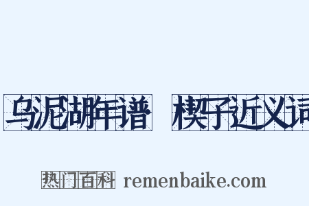 乌泥湖年谱·楔子近义词是什么意思的图片